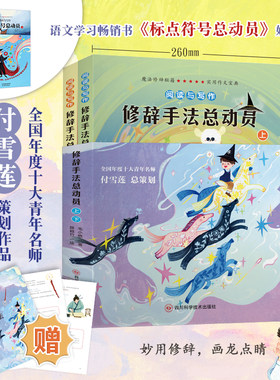 修辞手法总动员上下册 毛小懋 著小学常备综合小学生二年级三年级四年级课外书推荐阅读正版8-9-10-11-12岁寒暑假知识拓展阅读