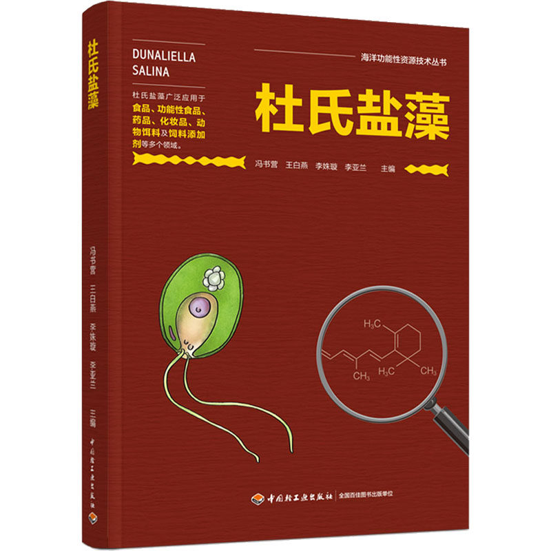 杜氏盐藻 冯书营 等 编 轻工业/手工业专业科技 新华书店正版图书籍 中国轻工业出版社