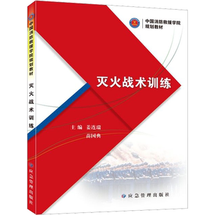 灭火战术训练 姜连瑞,苗国典 编 大学教材大中专 新华书店正版图书籍 应急管理出版社
