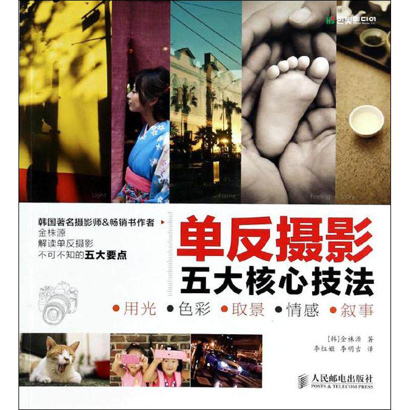 单反摄影五大核心技法  金株源  著作 李红姬,李明吉 译者 摄影艺术（新）艺术 新华书店正版图书籍 人民邮电出版社