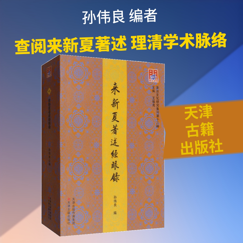 来新夏著述经眼录 孙伟良 编 图书目录文摘索引社科 新华书店正版图书籍 天津古籍出版社图片