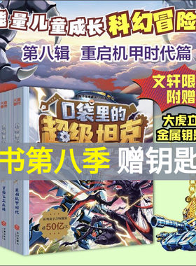 口袋里的超级坦克第八季勇者归来全套39册万星大战周边机甲卡牌玩具坦克第七六五四三二一辑坦克叔叔消失的童话勇闯巨人城