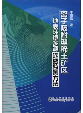 离子吸附型稀土矿区地表环境多源遥感监测方法 李恒凯 著 矿业技术专业科技 新华书店正版图书籍 冶金工业出版社