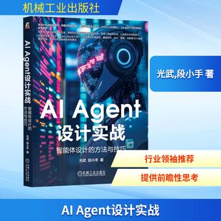 AI Agent设计实战 智能体设计的方法与技巧 光武,段小手 著 计算机控制仿真与人工智能专业科技 新华书店正版图书籍