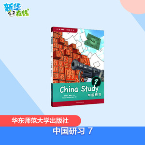 中国研习 7 吴勇毅,刘艳辉,郭忠才 编 中学教材文教 新华书店正版图书籍 华东师范大学出版社