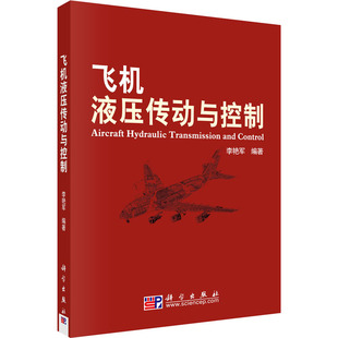 飞机液压传动与控制 李艳军 编 大学教材大中专 新华书店正版图书籍 科学出版社