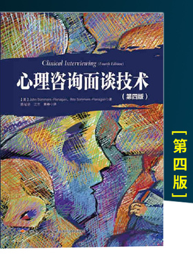 心理咨询面谈技术第4版 万千心理丛书 心理咨询师手册理论 初学者专业指导书 心理学专业用书 医学书籍心理健康专业指导