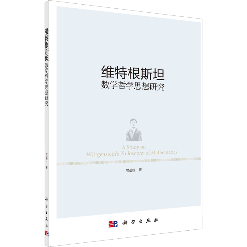 维特根斯坦数学哲学思想研究 樊岳红 著 数学社科 新华书店正版图书籍 科学出版社