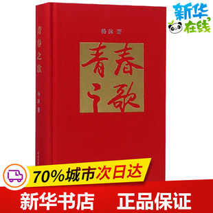 青春之歌 杨沫 著 侯一民 绘 青春/都市/言情/轻小说文学 新华书店正版图书籍 中国青年出版社