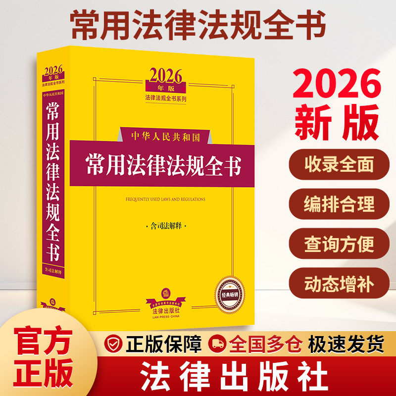 2026年版中华人民共和国常用法律法规全书（含司法解释） 法律出版社法规中心 编 编 法律汇编/法律法规社科 新华书店正版图书籍图片