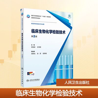 临床生物化学检验技术(第2版) 徐克前,王传新 编 大学教材大中专 新华书店正版图书籍 人民卫生出版社