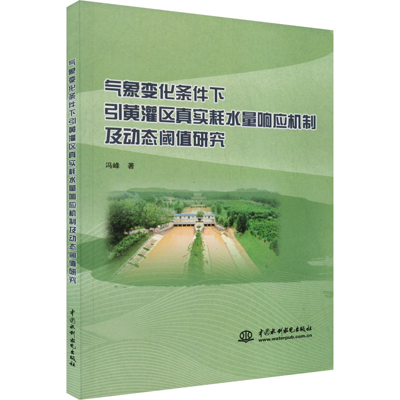 气象变化条件下引黄灌区真实耗水量响应机制及动态阈值研究 冯峰 著 建筑/水利（新）专业科技 新华书店正版图书籍