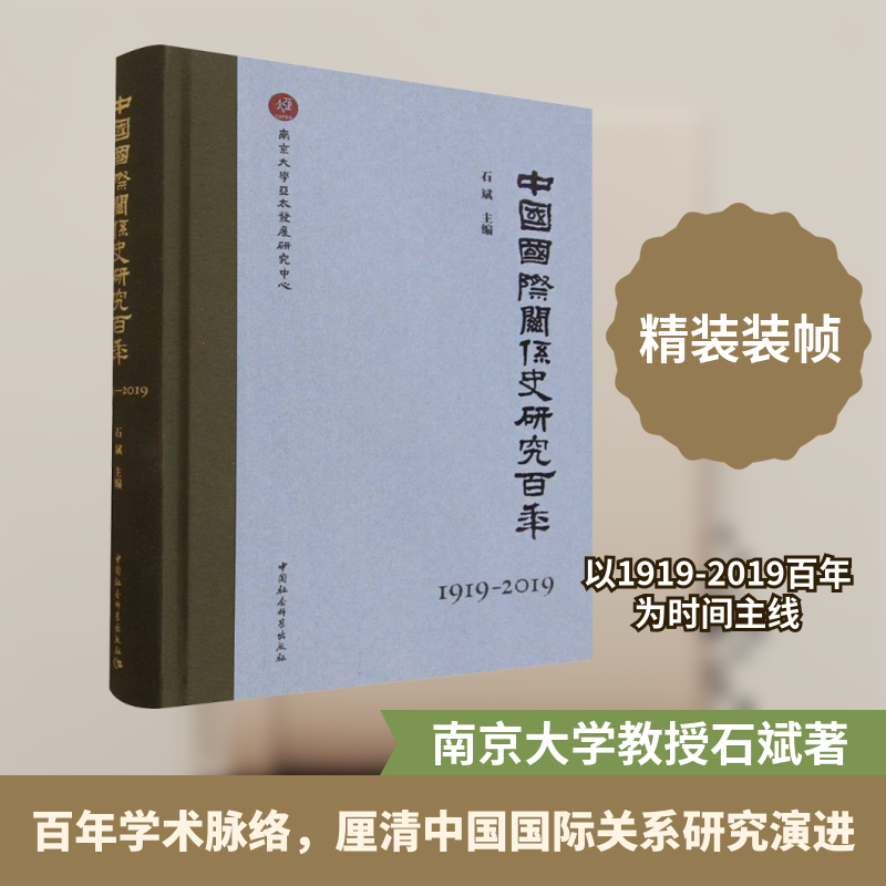 中国国际关系史研究百年（1919-2019） 石斌 主编 编 外交/国际关系社科 新华书店正版图书籍 中国社会科学出版社