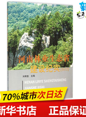 河南林业生态省建设纪实.2011 王照平 主编 著作 建筑/水利（新）专业科技 新华书店正版图书籍 黄河水利出版社