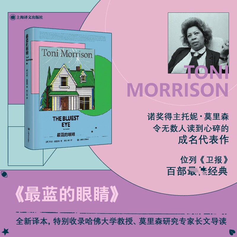 最蓝的眼睛 (美)托妮·莫里森(Toni Morrison) 著 赖小婵 译 外国小说文学 新华书店正版图书籍 上海译文出版社