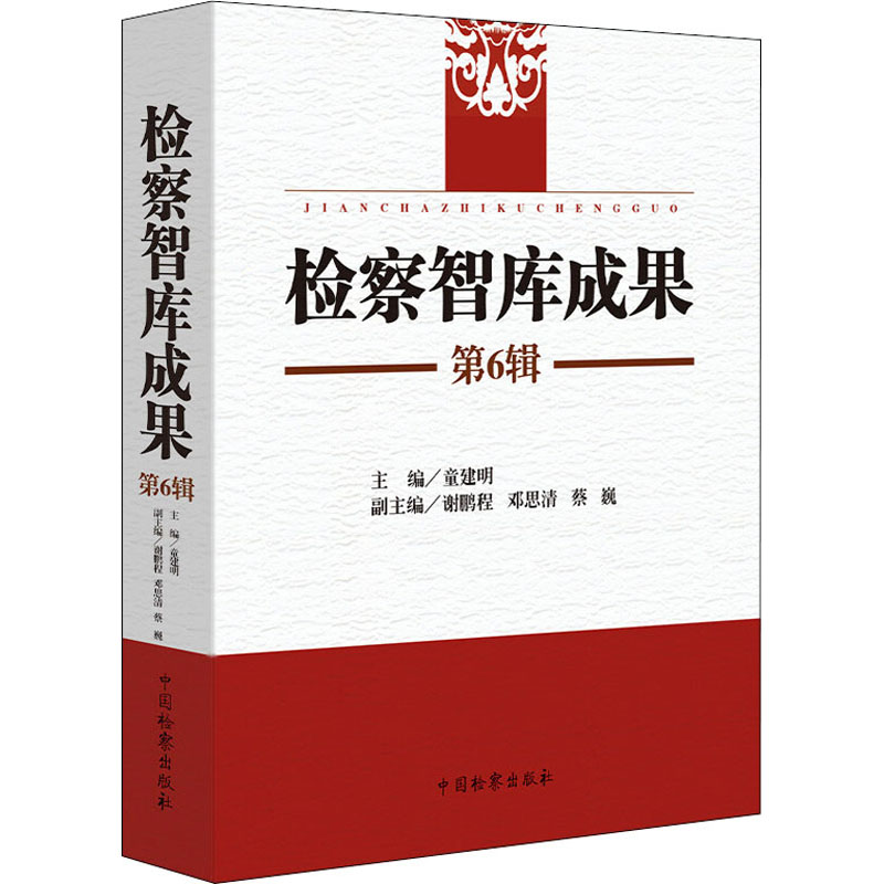 检察智库成果 第6辑 童建明 编 法学理论社科 新华书店正版图书籍 中国检察出版社