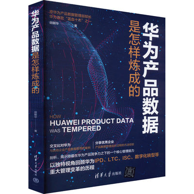 华为产品数据是怎样炼成的 胡朝华 著 大学教材经管、励志 新华书店正版图书籍 清华大学出版社