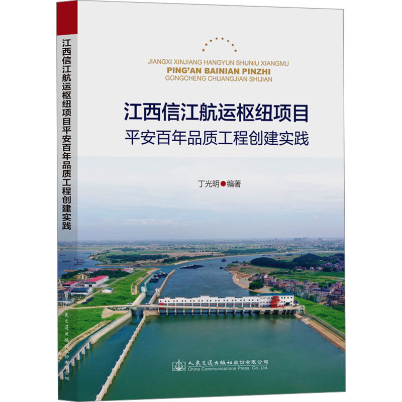 江西信江航运枢纽项目平安百年品质工程创建实践 丁光明 编 交通/运输专业科技 新华书店正版图书籍 人民交通出版社股份有限公司