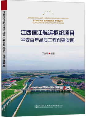 江西信江航运枢纽项目平安百年品质工程创建实践 丁光明 编 交通/运输专业科技 新华书店正版图书籍 人民交通出版社股份有限公司