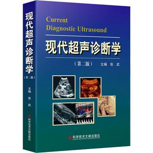 新华书店正版 社 编 影像医学生活 张武 图书籍 现代超声诊断学 科学技术文献出版 第2版