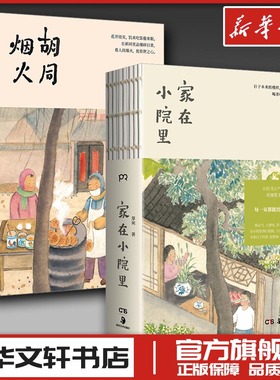 家在小院里+烟火胡同 厚闲 著 绘画艺术美术画册画集作品插画集图册 新华文轩书店旗舰店官网正版图书书籍畅销书 湖南美术出版社