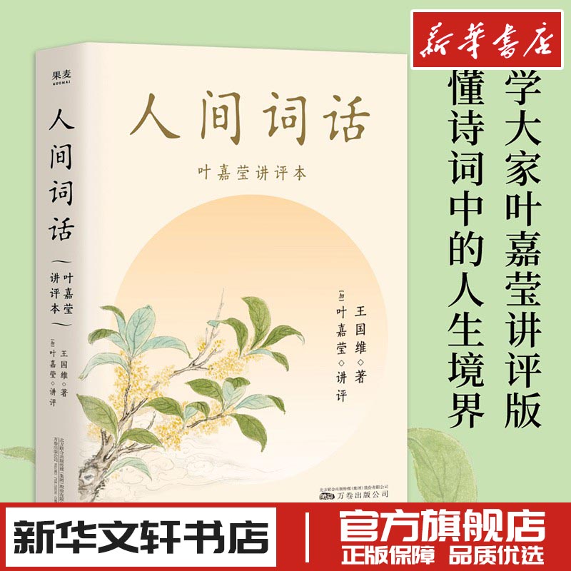 人间词话 叶嘉莹讲评本小嘉戴建业抖音推荐 收录王国维诗词人物传记诗词格律中国古诗词新华文轩书店旗舰店官网正版图书书籍畅销书