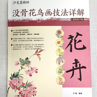 图书籍 社 编著 新 艺术 绘画 卫敏 编 安徽美术出版 没骨花鸟画技法详解 新华书店正版 花卉