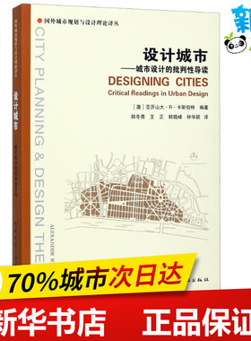 设计城市——城市设计的批判性导读 (澳)亚历山大·R·卡斯伯特(Alexander R.Cuthbert) 著 韩冬青 等 译 建筑/水利（新）