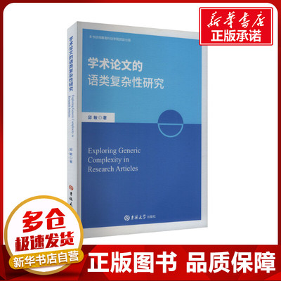 学术论文的语类复杂性研究 邱敏 著 育儿其他文教 新华书店正版图书籍 吉林大学出版社
