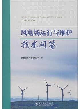 风电场运行与维护技术问答 国投云南风电有限公司 编 能源与动力工程专业科技 新华书店正版图书籍 中国电力出版社