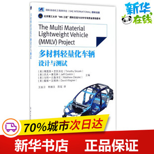 多材料轻量化车辆设计与测试 (美)蒂莫西·思凯泽克(Timothy Skszek) 等 主编；王扬卫,韩维文,陈瑶 译 交通/运输专业科技