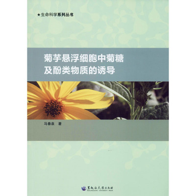 菊芋悬浮细胞中菊糖及酚类物质的诱导 马春泉 著 生命科学/生物学大中专 新华书店正版图书籍 黑龙江大学出版社