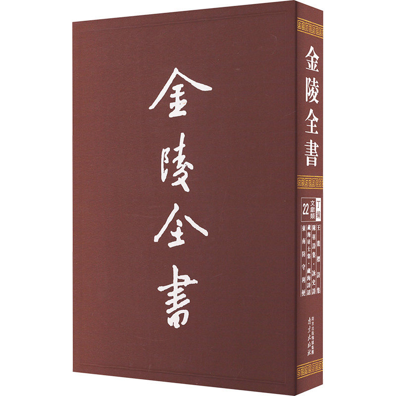 金陵全书-王龙标诗集·陈羽诗集·咏史诗·藏海居士集·藏海诗话·东南防守便 [唐]王昌龄,[唐]陈羽,[唐]孙元晏 中国古诗词文学