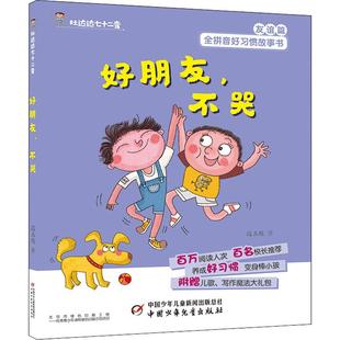著 社 好朋友 段立欣 圖書籍 中國少年兒童出版 新華書店正版 不哭 兒童文學(xué)少兒