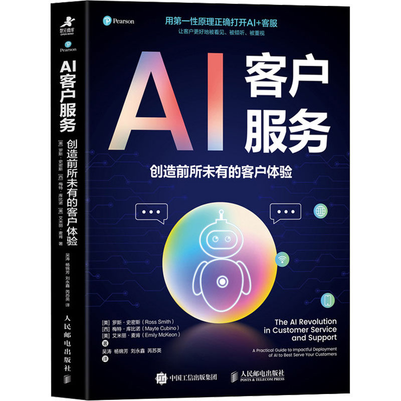 【新华文轩】AI客户服务 创造前所 未有的客户体验  AI时代人工智能 智能时代 适用操作指南 轻松上手玩转AI 适用操作指南