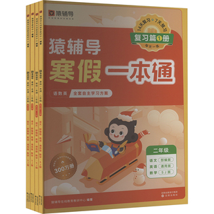 猿辅导寒假一本通·二年级·苏教版(含自律打卡学习规划表)(全4册) 猿辅导在线教育教研中心 编 小学教辅文教 新华书店正版图书籍