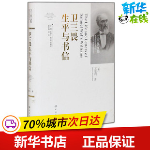 卫三畏生平与书信 卫斐列 著 中国古代随笔文学 新华书店正版图书籍 大象出版社