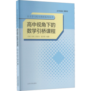 高中视角下的数学引桥课程 何娟,邵丽云 等 编 社会实用教材文教 新华书店正版图书籍 山东大学出版社