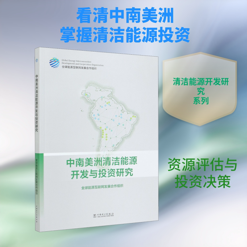 中南美洲清洁能源开发与投资研究 全球能源互联网发展合作组织 著 各部门经济专业科技 新华书店正版图书籍 中国电力出版社