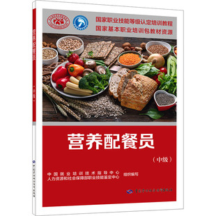 营养配餐员(中级) 中国就业培训技术指导中心,人力资源和社会保障部职业技能鉴定中心 编 执业考试其它专业科技