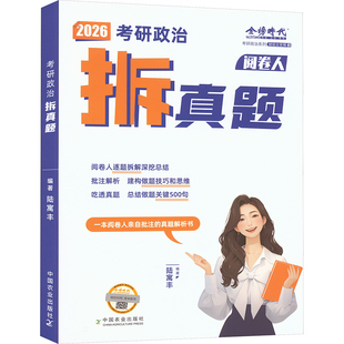 考研政治拆真题 2026 陆寓丰 编 托福/TOEFL文教 新华书店正版图书籍 国防工业出版社