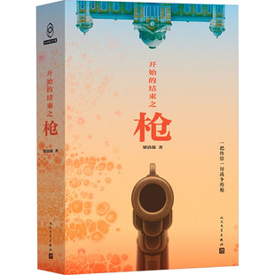 开始的结束之枪 梁清散 著 著 现代/当代文学文学 新华书店正版图书籍 人民文学出版社