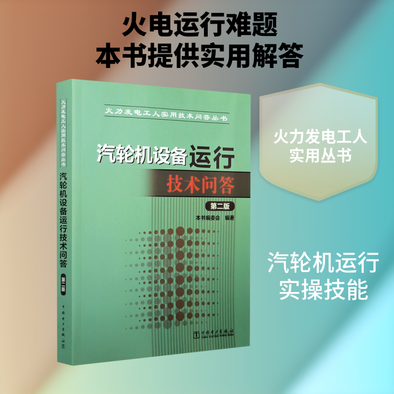 汽轮机设备运行技术问答(第2版)/火力发电工人实用技术问答丛书 本书编委会 著 企业培训师专业科技 新华书店正版图书籍