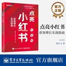 新华书店正版 著 电子工业出版 胡石玉 图书籍 金融投资经管 获客增长实战指南 点亮小红书 励志 社