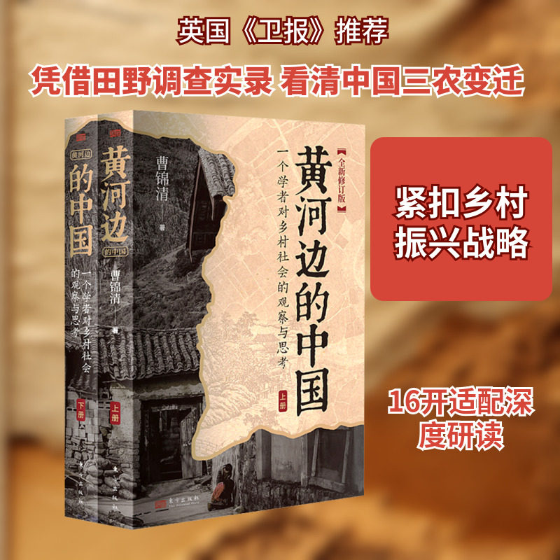 黄河边的中国 全2册 曹锦清 著 社会学经管、励志 新华书店正版图书籍 东方出版社