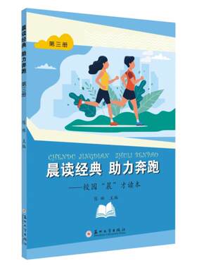 晨读经典助力奔跑--校园晨才读本(3) 无 著 陈琳 编 中学教材大中专 新华书店正版图书籍 苏州大学出版社