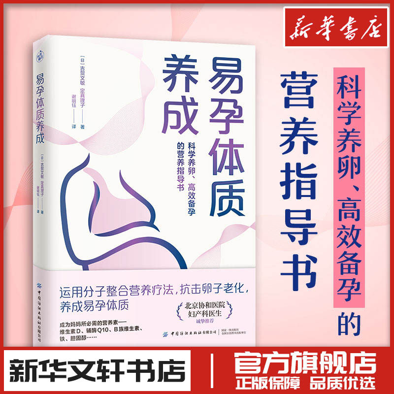 易孕体质养成 科学养卵高效备孕的营养指导书 孕产育儿生活 新华文轩书店旗舰店官网正版图书书籍畅销书