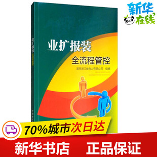 业扩报装全流程管控 国网浙江省电力有限公司 编 建筑/水利(新)专业科技 新华书店正版图书籍 中国电力出版社