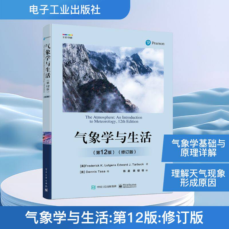 气象学与生活 第12版修订版 第十二版 科学探索物理学原理气象学基本概念基础入门教程教材书籍 电子工业出版社新华正版书籍