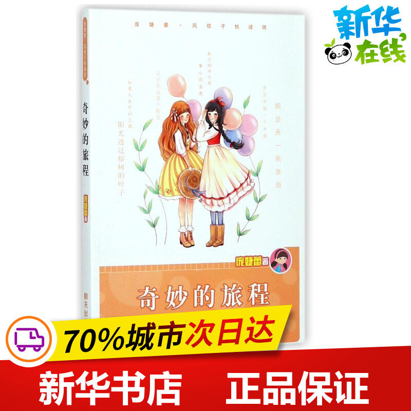 奇妙的旅程/庞婕蕾 庞婕蕾 著 儿童文学少儿 新华书店正版图书籍 明天